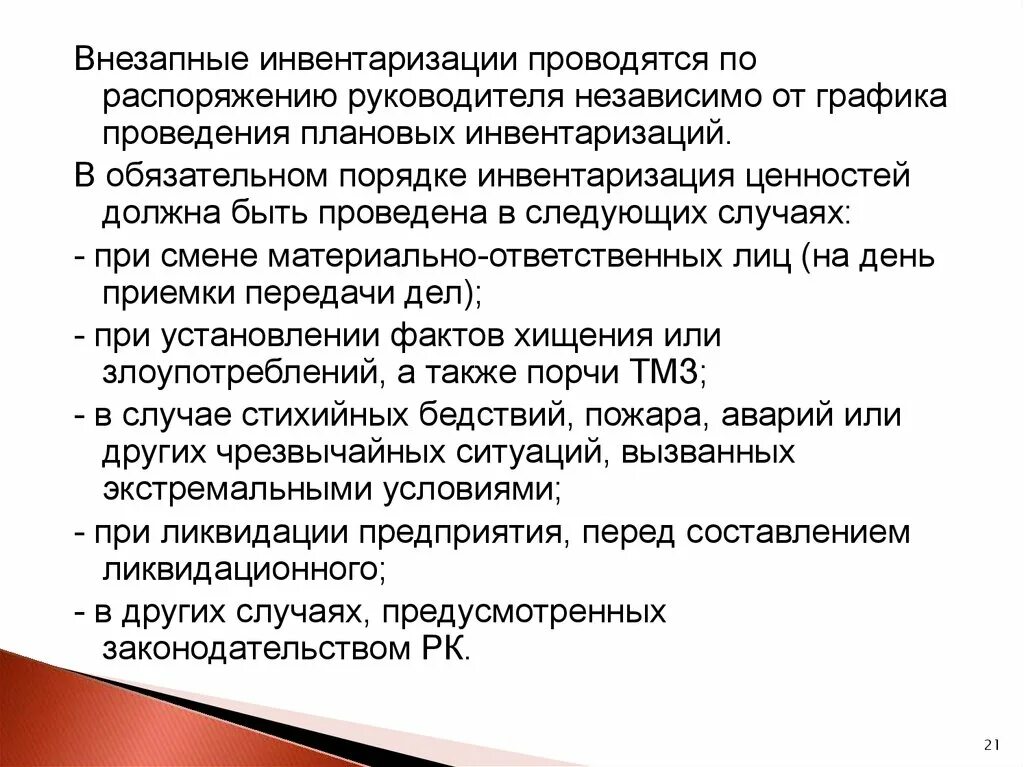 Инвентаризация проводимая в сроки. Инвентаризация ценностей. Плановая инвентаризация. Причины проведения инвентаризации. Обязательные и плановые инвентаризации.