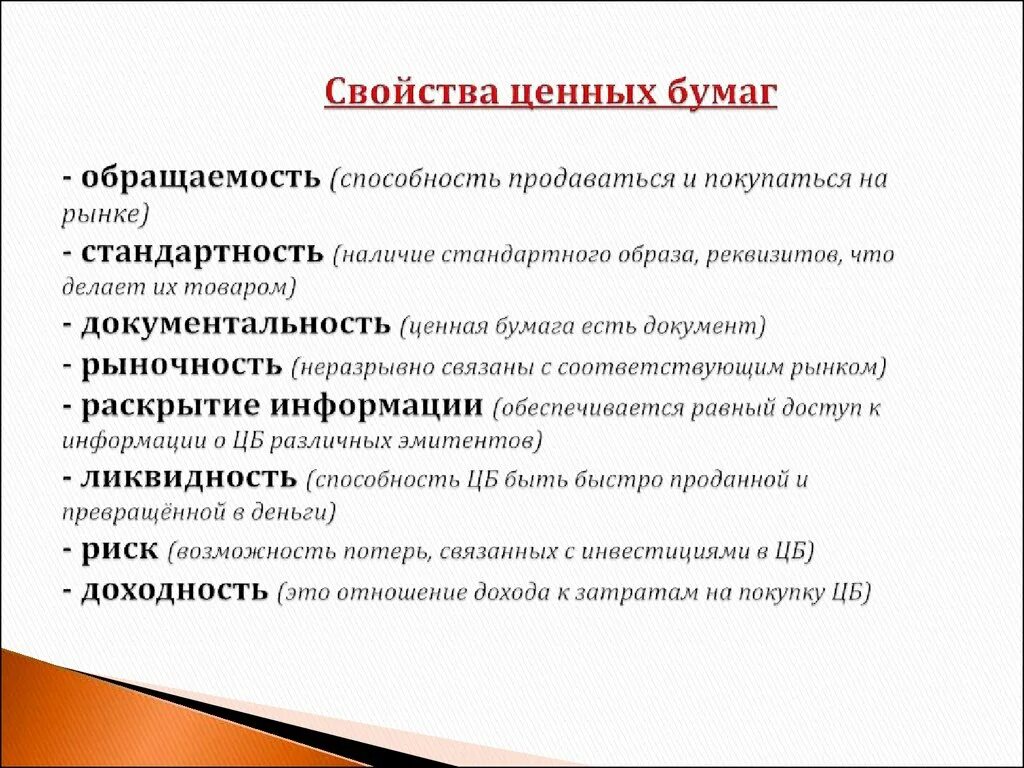 Свойства ценных бумаг. Ценные бумаги функции и свойства. Основные свойства ценных бумаг. Характеристика ценных бумаг.