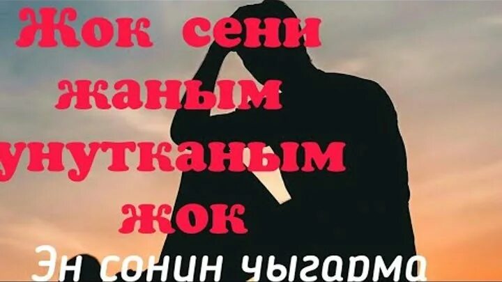 Песня жок деме жаным