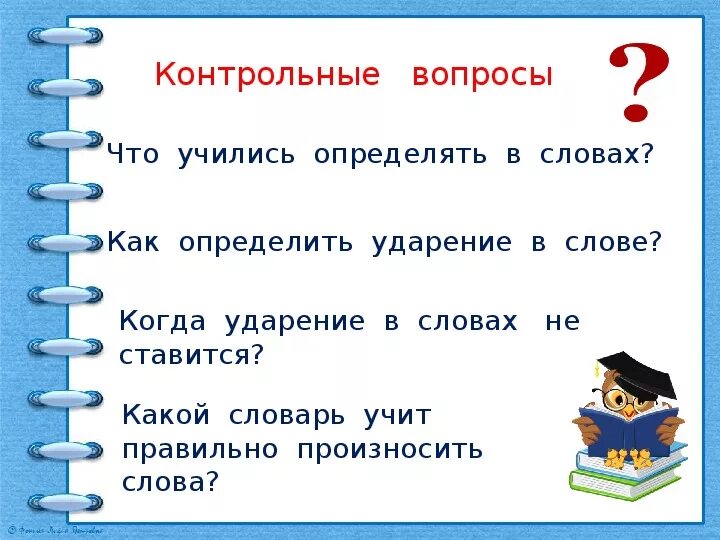 Ударение второй класс. Как определить ударный слог 2 класс. Как определить ударение в словах. Как научиться определять ударение в словах. Ударение как определить ударный слог.