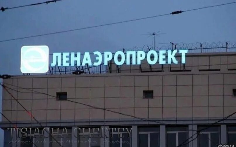 Вт ленаэропроект. Ленаэропроект. ленаэропроект вывеска. ленаэропроект санкт-петербург. балтийская ленаэропроект.