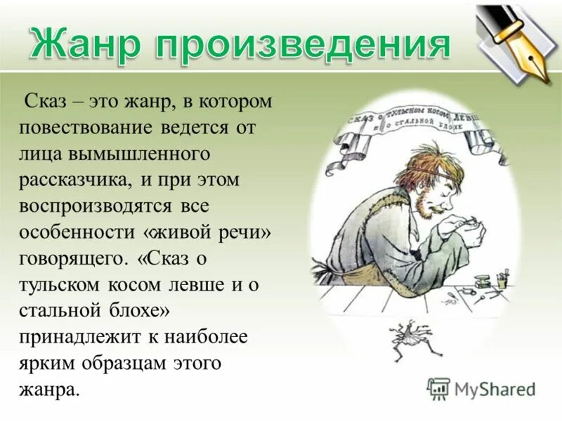 жанр сказ. левша портрет героя. лесков левша какой жанр произведения. сказ признаки жанра. проект.