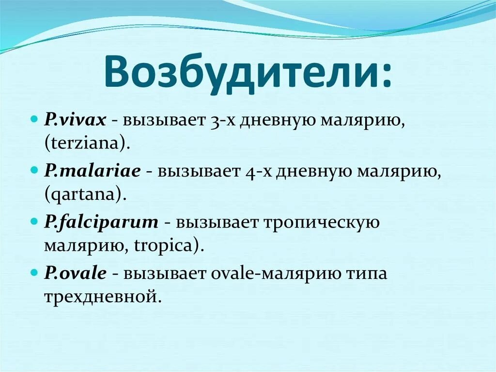 Малярия является антропонозом. Длительность инкубационного периода малярии. Малярия это антропоноз или зооноз. Трехдневная малярия антропоноз. Классификация возбудителей малярии.