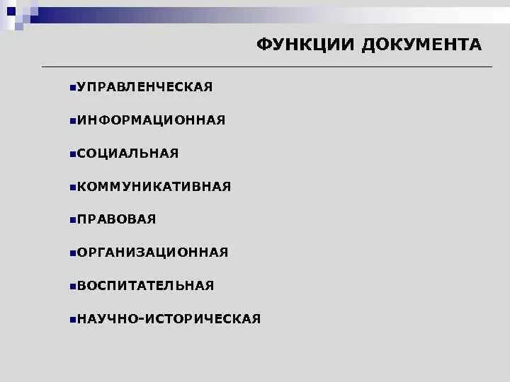 Изменение функции документа. Функции документа. Основные функции документа. Коммуникативная функция документа. Назовите функции документа.