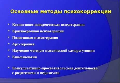 Методам психокоррекционного воздействия