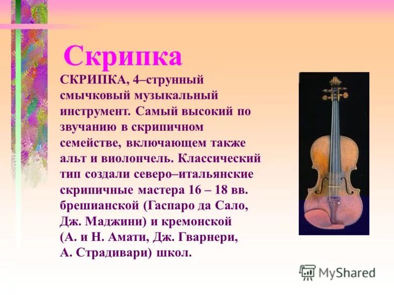 Сообщение о скрипке по музыке. Струнный смычковый инструмент самый высокий по звучанию. Струнно-смычковые музыкальные инструменты. Скрипка струнные смычковые музыкальные инструменты. Альт струнные смычковые музыкальные инструменты.