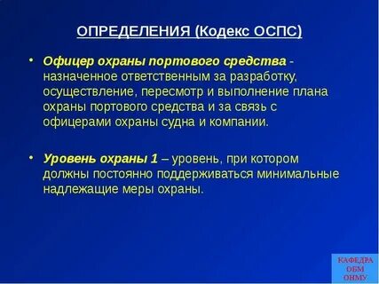 Что означает термин кодекс оспс