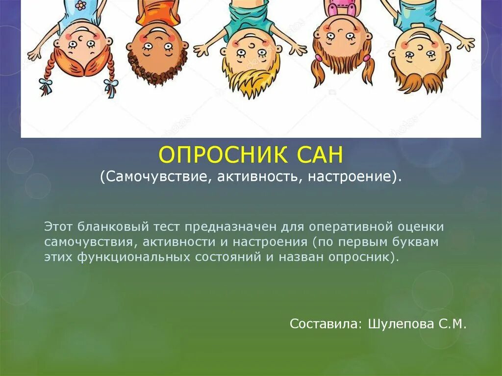 Методика сан активность. Методика Сан самочувствие активность настроение. Опросник самочувствия. Опросник Сан. Настроение активности.