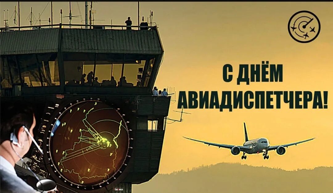 Поздравление с международным днем авиадиспетчера. Международный день авиадиспетчера. 20 октября день авиадиспетчера. международный день авиадиспетчера открытки.
