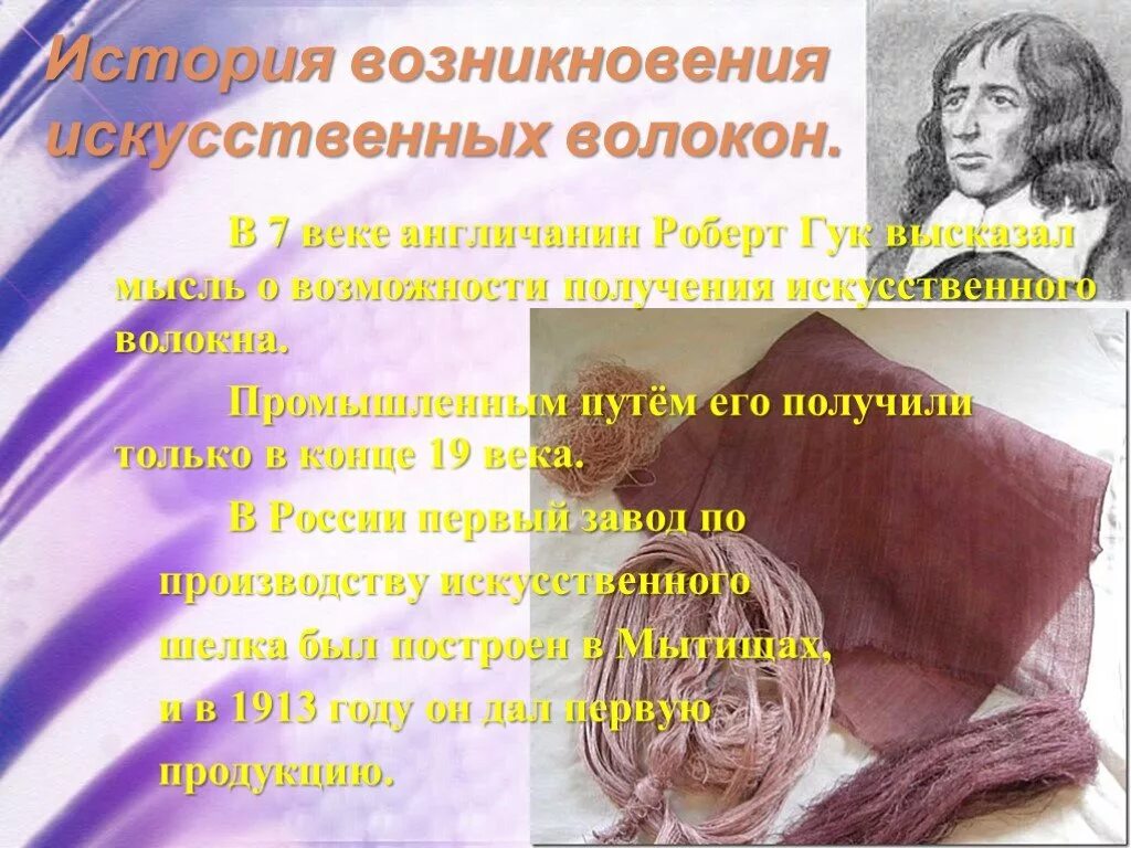 Впервые мысль о получении искусственных тканей. История возникновения искусственных волокон. история возникновения химических волокон. история возникновении синтетический волокон. история создания химических волокон.