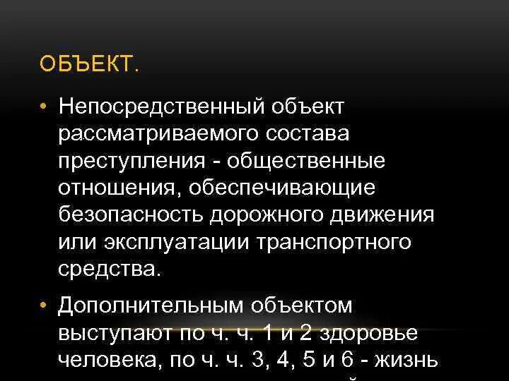 264 ук рф изменения. Объект ст 264 УК РФ. Ст 264 УК РФ состав преступления. Объективная сторона ст 264 УК РФ. Ст 264 УК РФ состав.