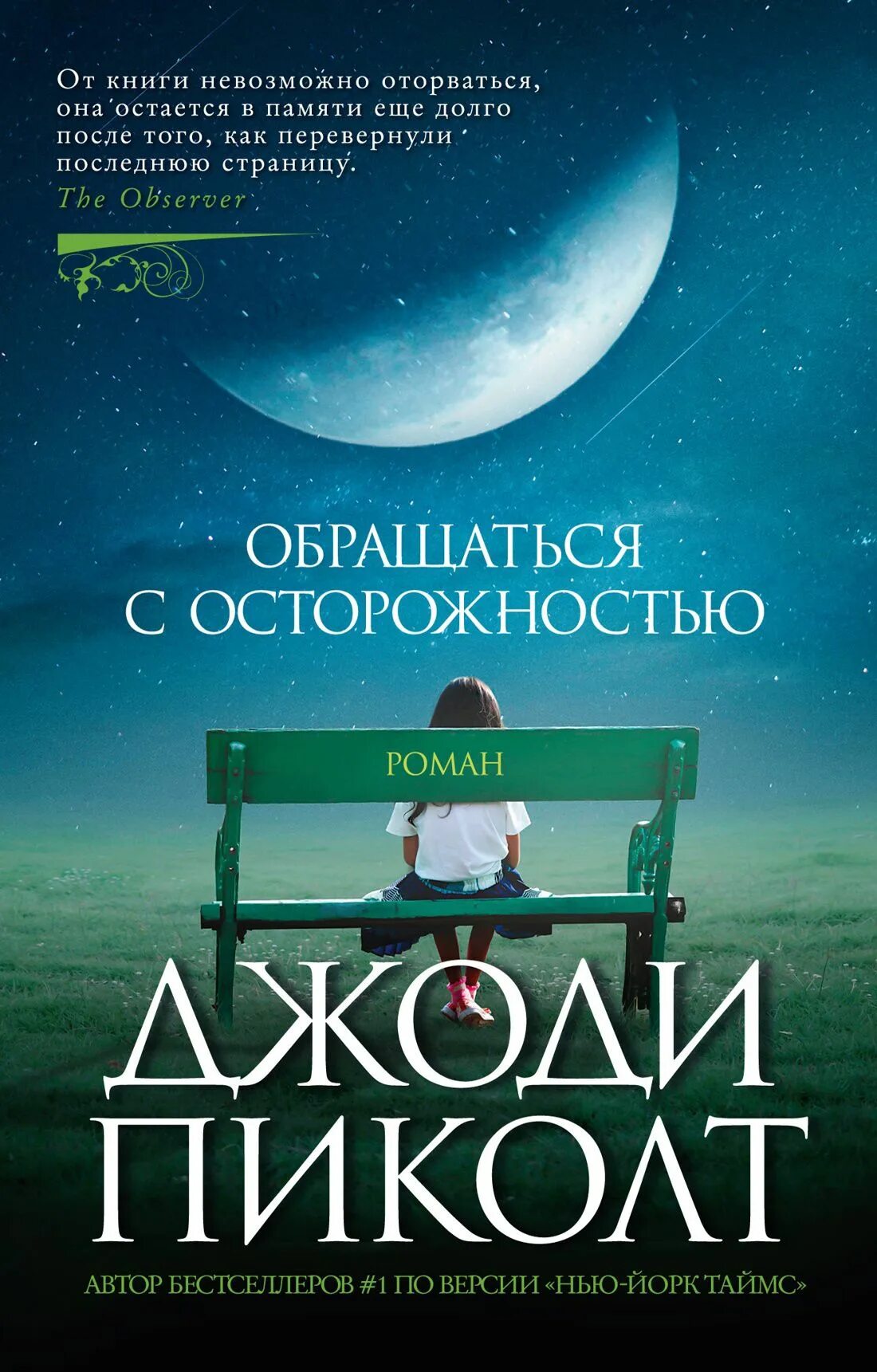 Обращаться с осторожностью пиколт. Обращаться с осторожностью пиколт. Пиколт новое сердце книга. Джоди пиколт обращаться с осторожностью. Обращаться с осторожностью пиколт.