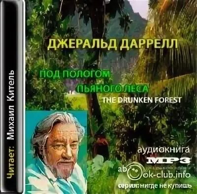 Джеральд даррелл под пологом пьяного леса. Даррелл миклош миллионы. дж даррелл путешественник натуралист зверолов. даррелл д сильва гнев человеческий.