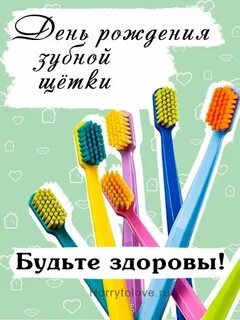 День рождения зубной щетки в детском саду