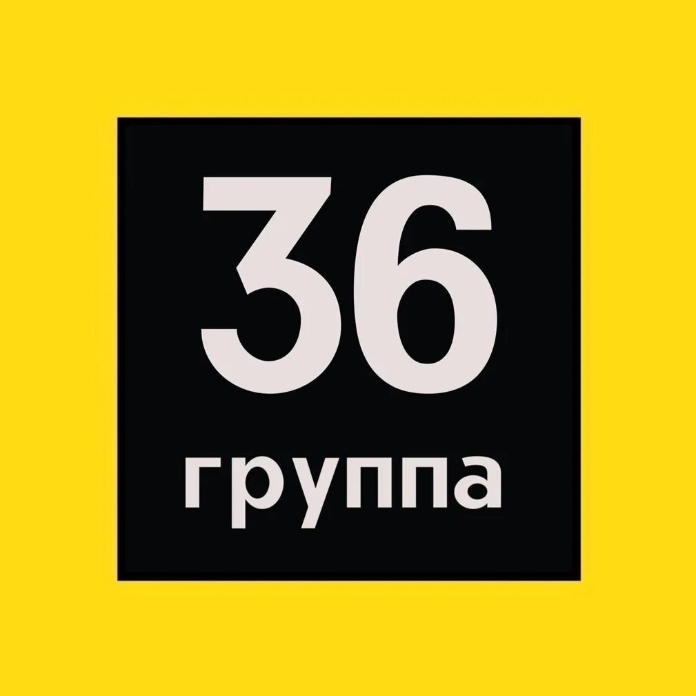 Группа 36 7. 36 Регион группа. 36 Картинка. Картинка 36 канал. Ёпст вот уже 36 картинки.