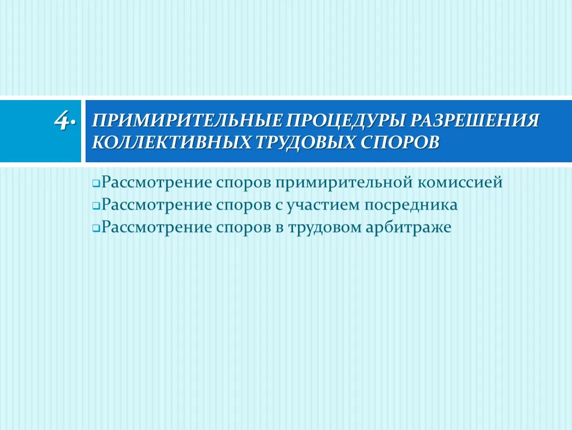 Рассмотрение спора примирительной комиссией. Примирительные процедуры. Примирительные процедуры в трудовых спорах. Примирительные процедуры в коллективных трудовых спорах. Процедура разрешения трудовых споров.