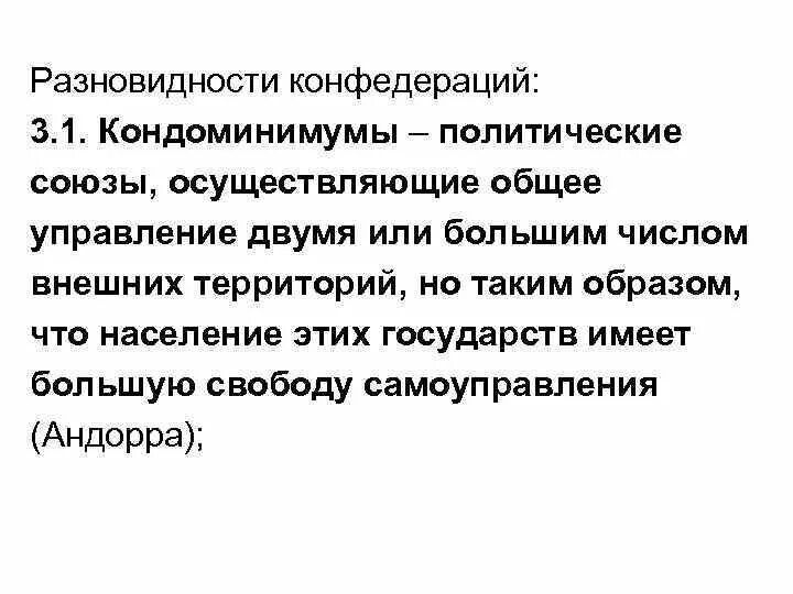 Примерами конфедераций являются. Виды конфедераций. виды конфедеративных государств. конфедерация примеры. виды конфедераций с примерами.