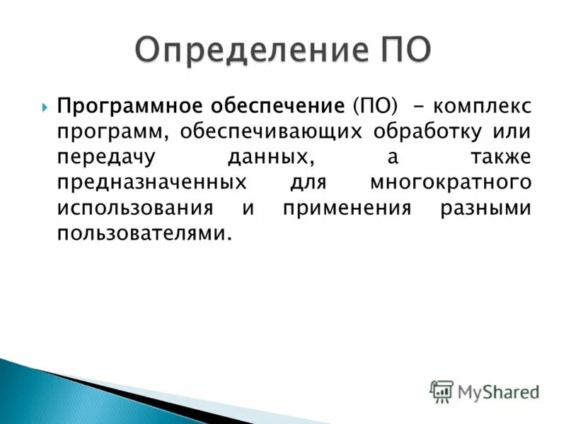 Программное обеспечение комплекс программ. Программное обеспечение комплекс программ
