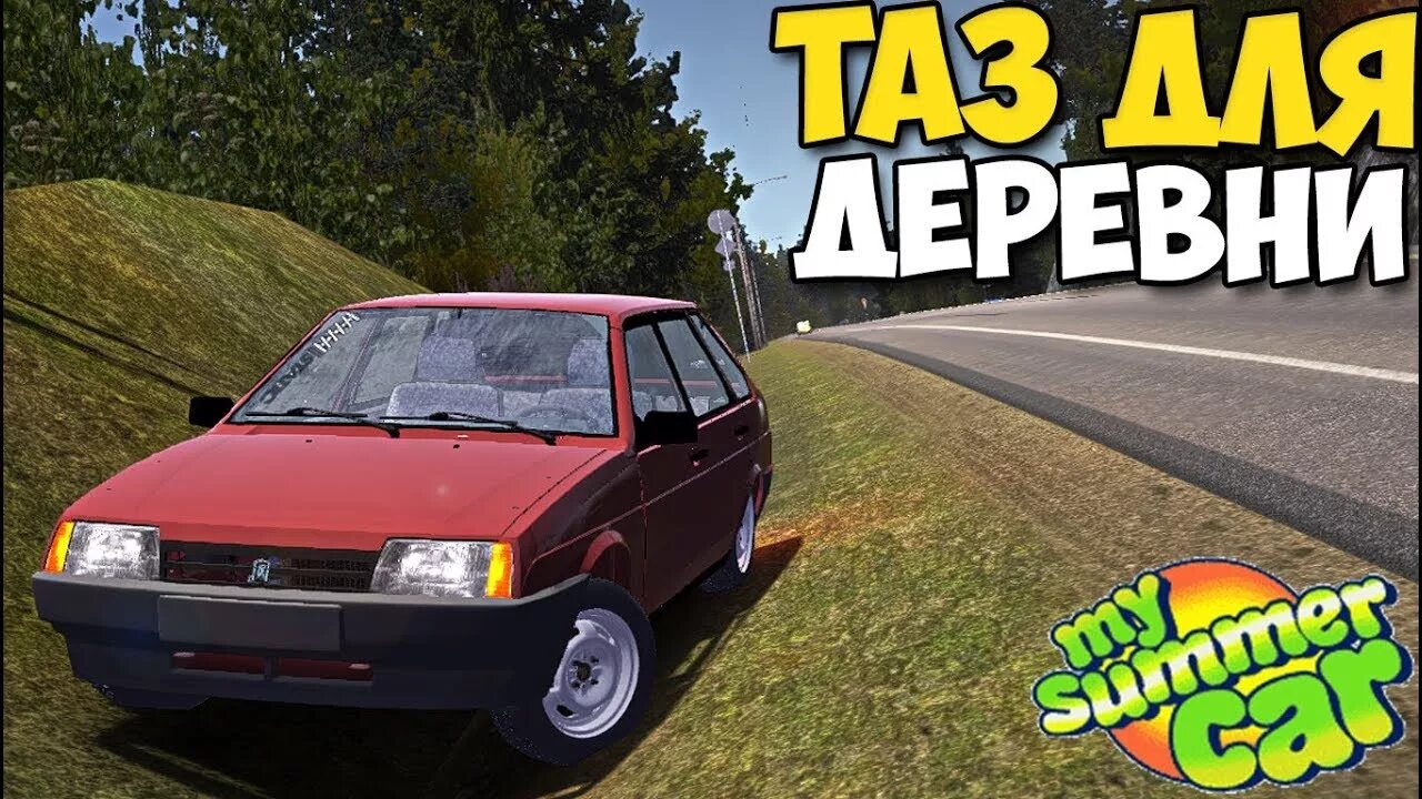 My summer car 2109. Ваз 2109 для май саммер кар. My summer car ваз 2107. Ваз 21099 my summer car. My summer car 2109.