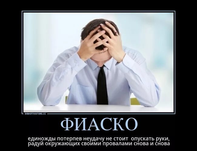 Провал фиаско. Фиаско что это значит. Фиаско фото. Картинка фиаско смешная. Южный потерпеть