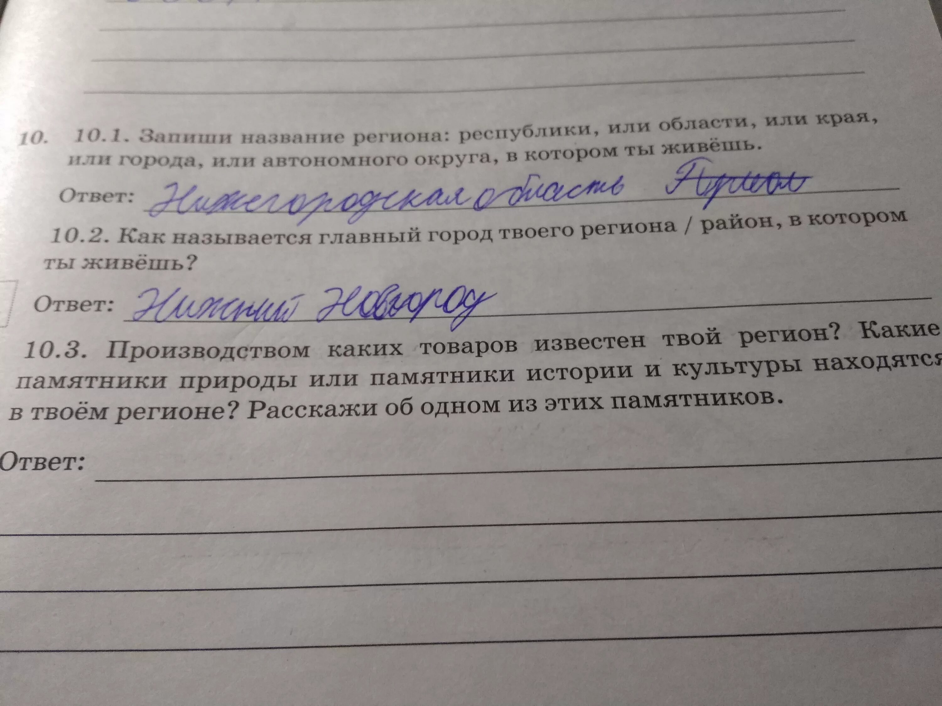 Запиши название региона края. Главный город твоего региона. Каких товаров известен твой регион. Название твоего региона. Запиши название региона.