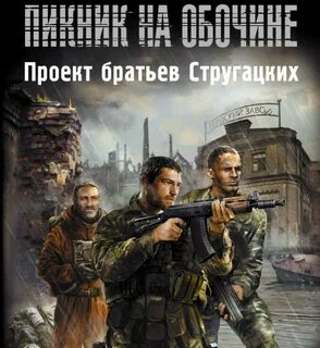 Аудиокнига сталкер стругацкий