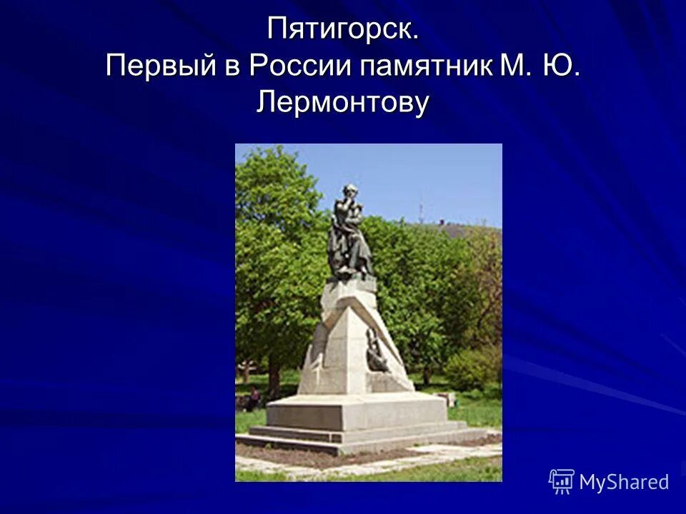 памятник лермонтову опекушина в пятигорске. михаил юрьевич лермонтов памятник. памятник лермонтову в центре пятигорска. михаил юрьевич лермонтов памятники в разных городах россии. лермонтов памятник анализ.