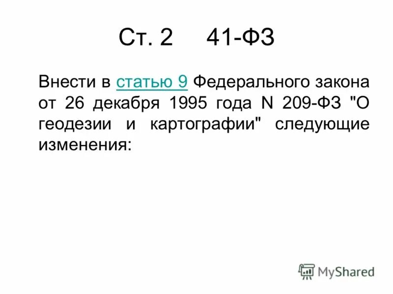 Изменения в 41 законе. Федеральный закон № 261-фз от 23. Федеральный закон 313. Изменения в 41 законе. Федеральный закон 210 2004.