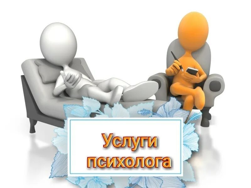 В рамках услуг. Услуги психолога. реклама психологической консультации. реклама психолога. объявление психолога о консультации.