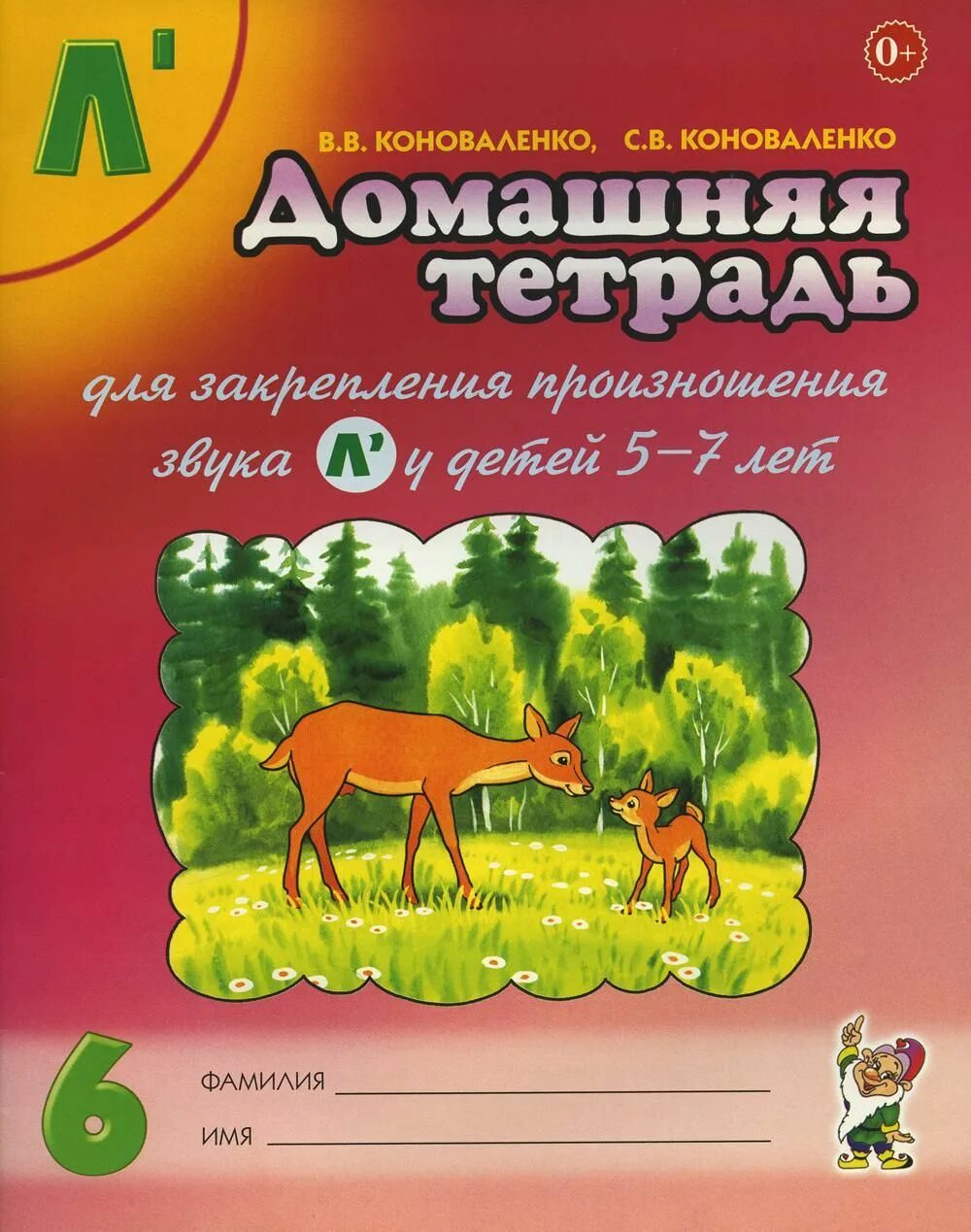 Тетрадь коноваленко звук. Тетрадь логопедическая 5-7 лет Коноваленко. Коноваленко ль автоматизация звука. Коноваленко домашняя тетрадь для закрепления произношения звука л. Коноваленко автоматизация звуков л ль тетрадь.