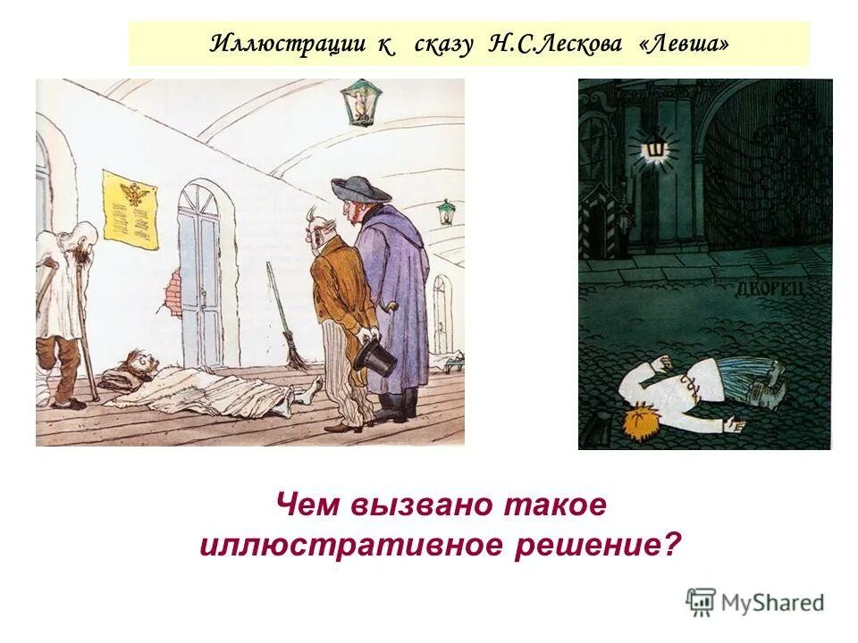 Иллюстрация к сказу левша. Лескова "левша". Лесков "левша. Подберите цитаты к иллюстрациям левша. Добужинского к сказу "левша.