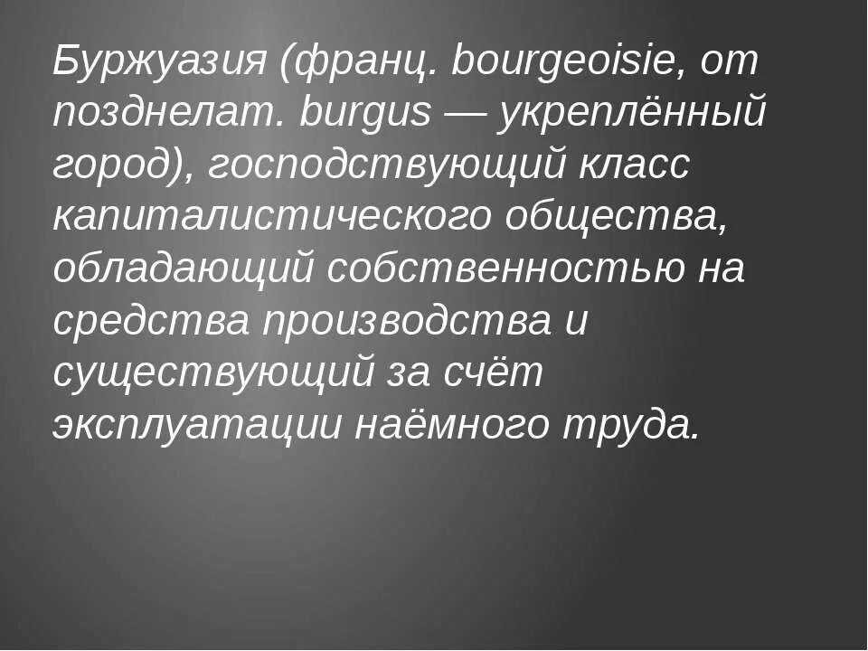 Буржуазный строй. Буржуазия. Буржуазия это в истории. Буржуазия это кратко. Определение понятию буржуазия.