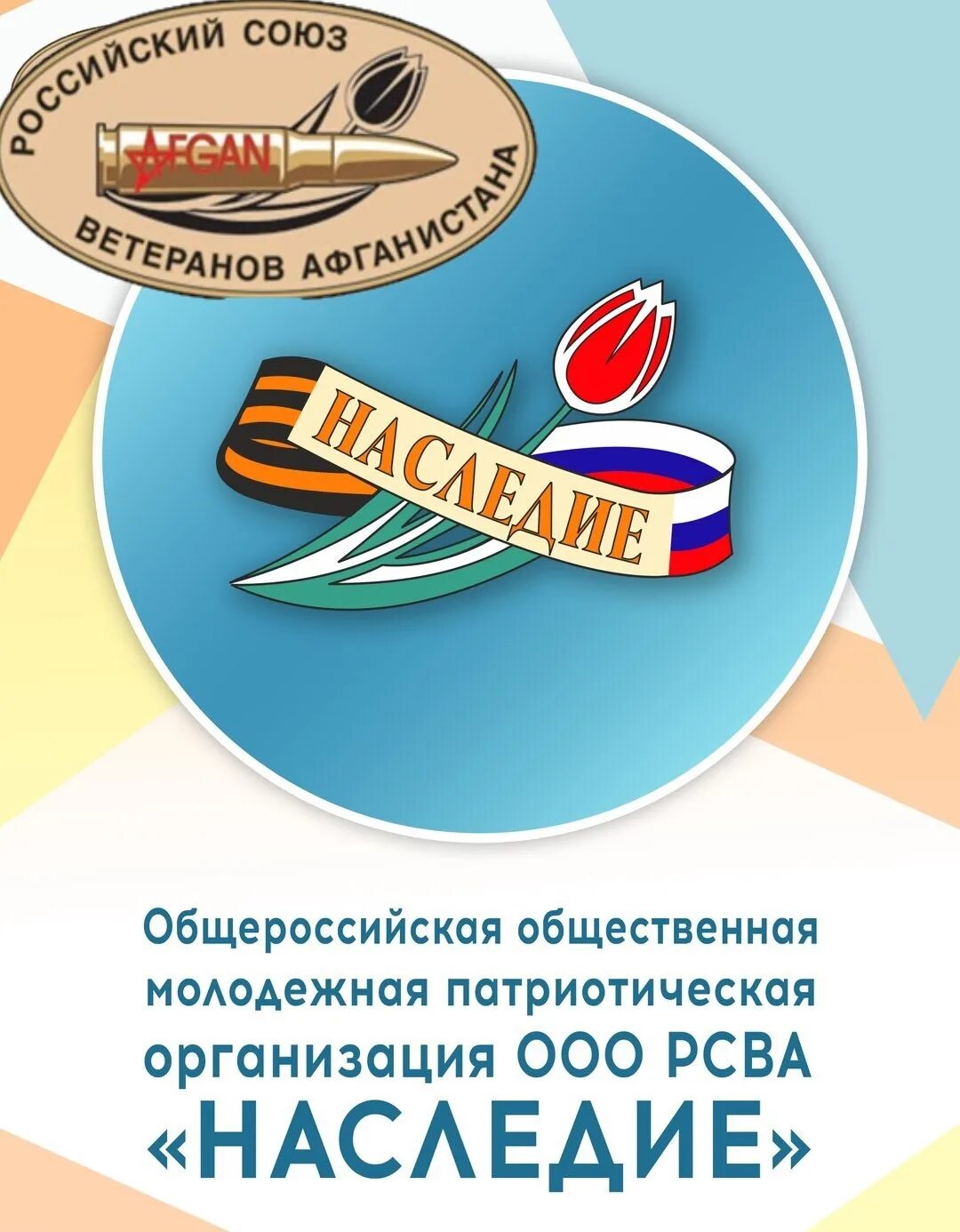 Кро ООМПО ООО РСВА наследие. Союз ветеранов Афганистана. Российский Союз ветеранов Афганистана. Российский Союз ветеранов Афганистана логотип.