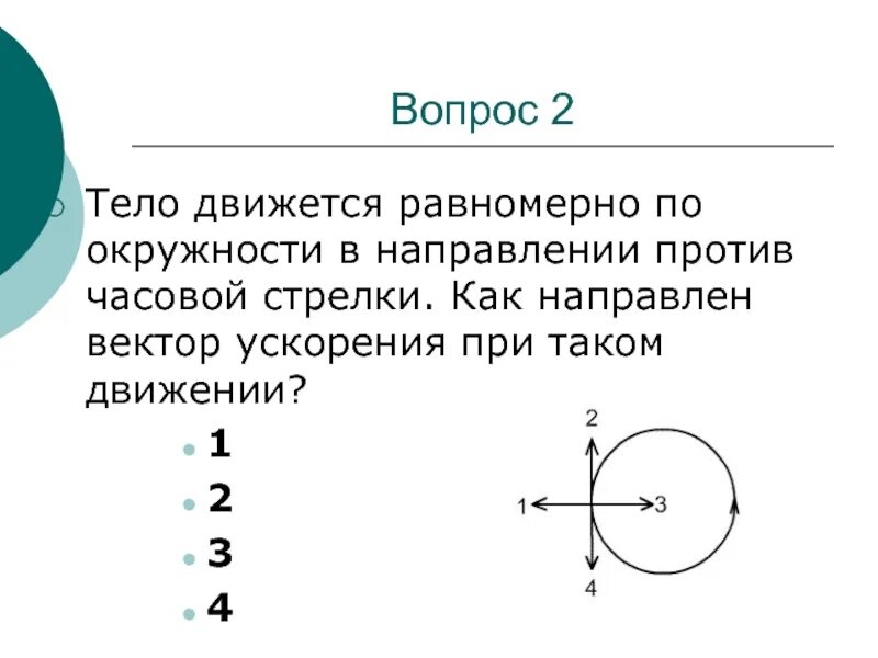 Против часовой стрелки это как. Движение по окружности против часовой стрелки. Тело джижется равномерно по окру. Вектор скорости по окружности против часовой стрелки. Движение тела по окружности.