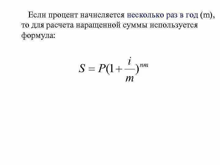 Формула суммы сложных процентов. Начисление процентов раз в год формула. Сумма начисленных процентов. Формула сложных процентов. Начисление процентов несколько раз в году.