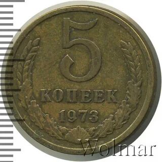1973 год копейка