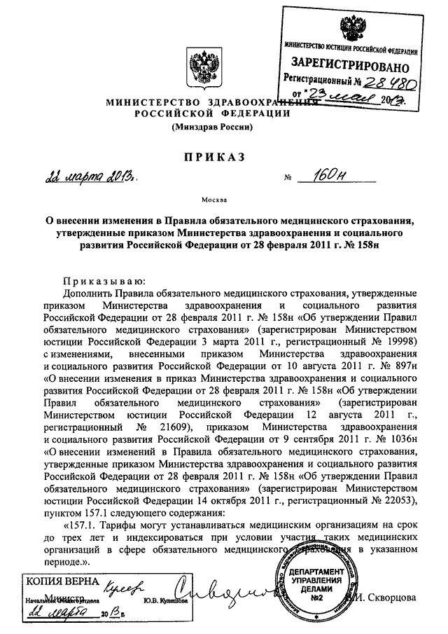 Приказом минздрава рф no 1331н