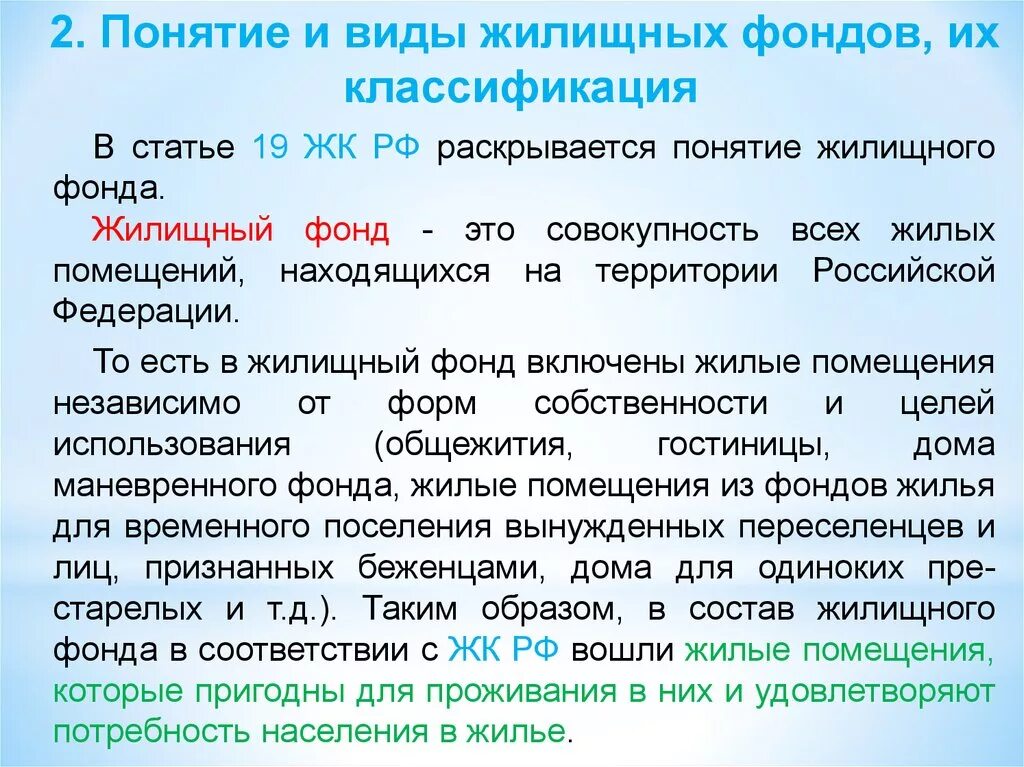 Собственность жк рф. Классификация жилищного фонда РФ таблица. Жилищный фонд понятие и виды. Классификация жилищных фондов. Виды жилищных фондов таблица.