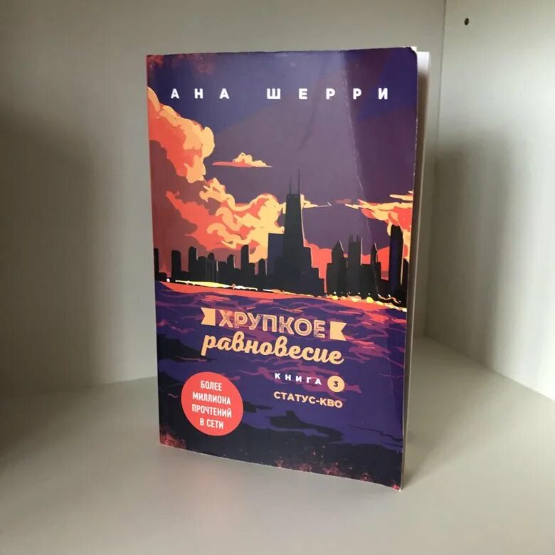 Хрупкое равновесие читать полностью. Хрупкое равновесие ана шерри книга 3. шерри ана: хрупкое равновесие. книга 1. книга хрупкое равновесие ана шерри. хрупкое равновесие. книга 3. статус-кво ана шерри книга.