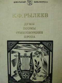 Рылеев думы