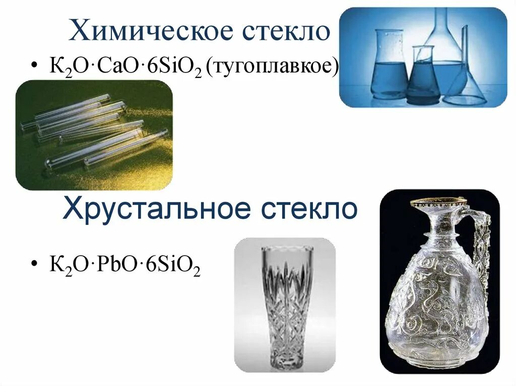 Химическое стекло к2o•cao•6sio2 (тугоплавкое). Производство стекла химия. Силикатная промышленность стекло. Стекло сырье химия. Стекло химическое соединение