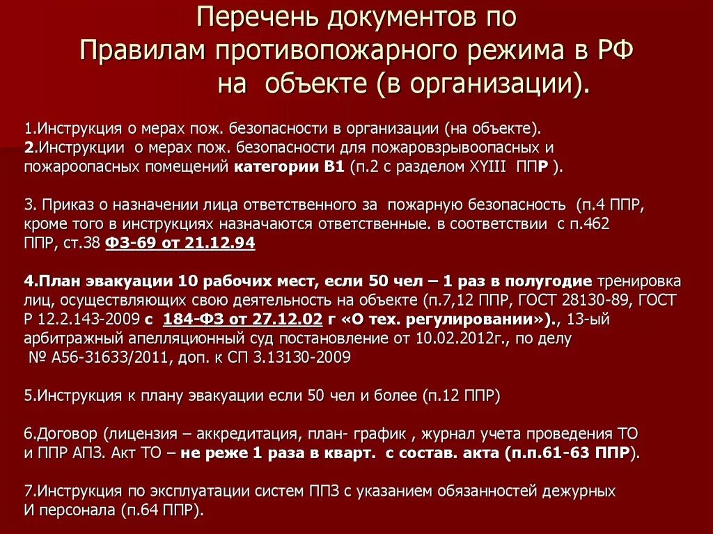 Противопожарные документы в организации