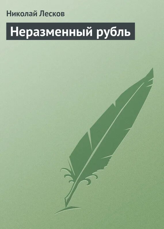 Лесков неразменный рубль краткое содержание