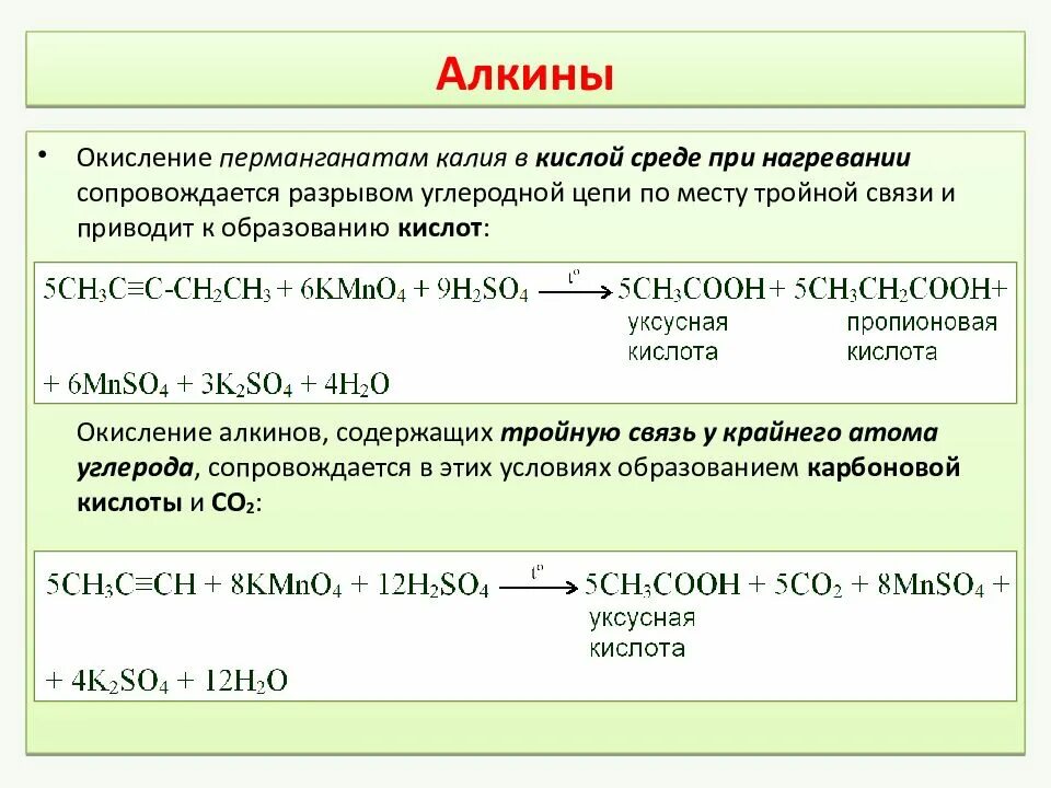 Алкен в нейтральной среде. Реакция окисления перманганатом калия в кислой среде. жесткое окисление в кислой среде. алкины окисление. алкины окисление перманганатом калия в кислой среде.