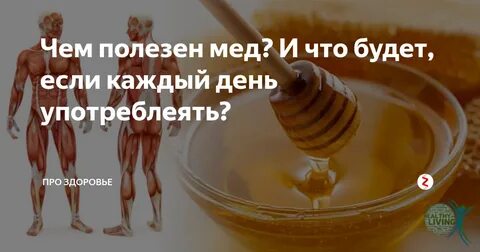 Что будет если каждый день есть мед