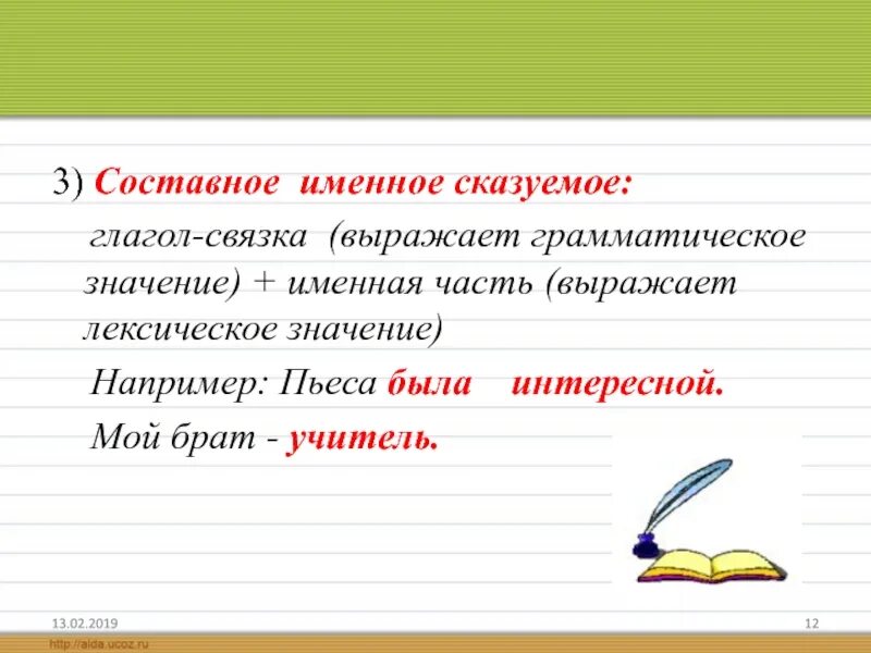 Глагол связка выражает. Сказуемое выражает лексическое и грамматическое значение.. Именная часть сказуемого. Глагол связка выражает грамматическое значение. Составные именные глаголы.