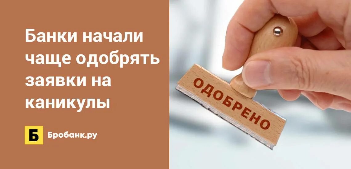 Предварительно одобрен кредит. Предварительное одобрение кредита. Заявка предварительно одобрена. Банк одобрил кредит. Предварительно одобрена кредитная карта