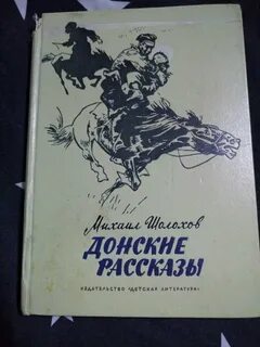 Произведение донские рассказы