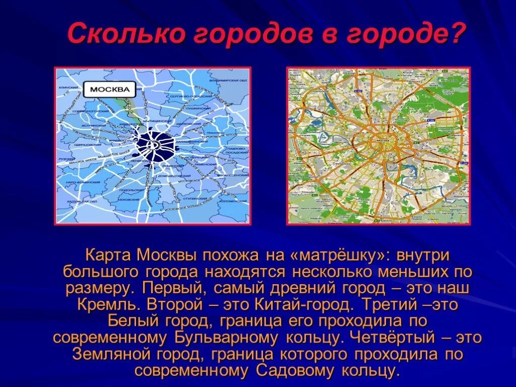 Роль москвы в стране. Карта "Москва". Москва. Карта города. Презентация про город Москва. Города сколько городов.