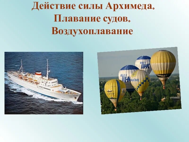 Воздухоплавание судов. Плавание судов воздухоплавание физика 7 класс. Сила Архимеда плавание судов. Плавание тел. Плавание судов. Воздухоплавание.. Плавание тел воздухоплавание.